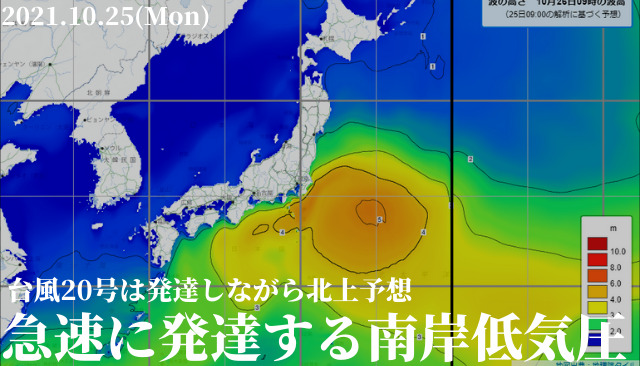 台風20号は発達しながら北上予想 明日は急速に発達する南岸低気圧が通過 2021 10 25 週末サーファーのための波乗り気象学