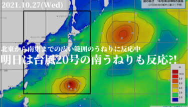 北東から南東までの広い範囲のうねり、明日は台風20号の南うねりも反応してきそう【2021.10.27】