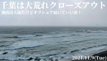 千葉は大荒れクローズアウト、湘南は大雨だけどオフショア続いていい波！【2021.11.9】