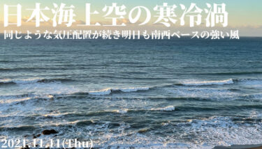 日本海上空の寒冷渦により同じような気圧配置が続く、明日も南西ベースの強い風【2021.11.11】