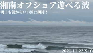 湘南はサイズアップ＆オフショアの遊べる波、明日も朝からいい波に期待！【2021.11.22】