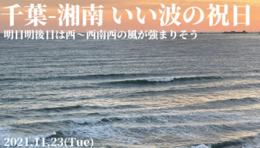 千葉-湘南ともにサイズあり風も合いのいい波！祝日サーフィン楽しめました【2021.11.23】