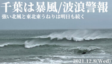 千葉は朝から暴風/波浪警報、強い北風と東北東うねりは明日も続く【2021.12.8】
