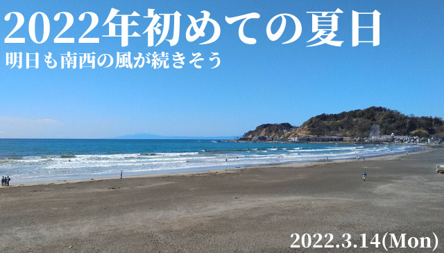 22年初めての夏日を千葉でも観測 明日も南西の風が続きそう 22 3 14 週末サーファーのための波乗り気象学