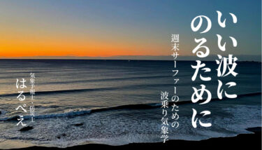 週末サーファーのための 『いい波にのるために』Kindle電子書籍シリーズ活用ガイド
