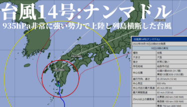 2022年(令和4年)台風14号”ナンマドル”～935hPaで上陸し列島横断した台風の記録～