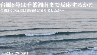 台風5号の反応は御前崎どまり～台風6号は千葉湘南まで反応するか⁈【2023.7.29】