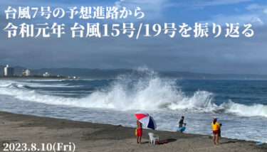 台風7号の予想進路から令和元年台風15号/19号を振り返る【2023.8.10】
