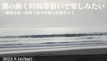 三連休は東～南東うねりが何とか続きそう、潮の動く時間帯狙いで楽しみたい【2023.9.16】