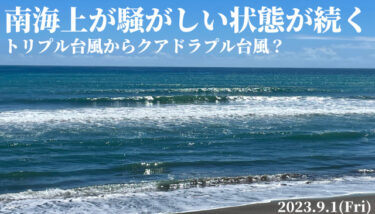 トリプル台風からクアドラプル台風？南海上が騒がしい状態が続く【2023.9.1】