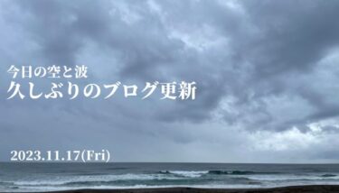 今日の空と波～久しぶりのブログ更新【2023.11.17】