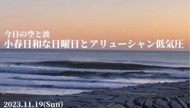 小春日和な日曜日とアリューシャンの低気圧～今日の空と波【2023.11.19】