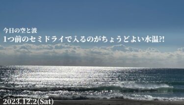 1つ前のセミドライで入るのがちょうどよい水温⁈【2023.12.2】