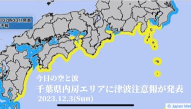 千葉県内房エリアに津波注意報が発表【2023.12.3】