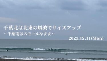 千葉北は北東の風波でサイズアップ～千葉南はスモールなまま【2023.12.11】