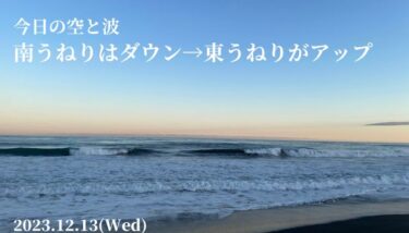 南うねりはダウン→東うねりがアップしてきた【2023.12.13】