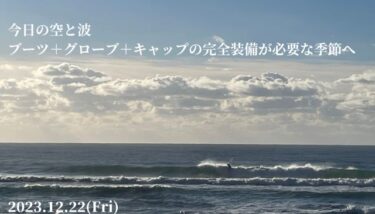 ブーツ＋グローブ＋キャップの完全装備が必要な季節へ【2023.12.22】