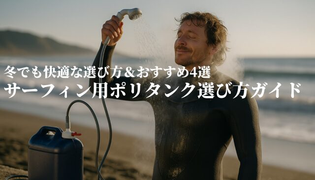完全ガイド】サーフィン ポリタンクの選び方＆おすすめモデル4選｜冬 