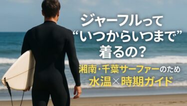 ジャーフルって“いつからいつまで”着るの？千葉・湘南サーファーのため