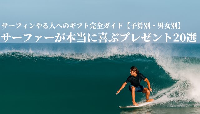 サーファーが本当に喜ぶプレゼント20選｜サーフィンやる人へのギフト 